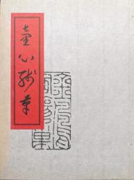 童心残筆