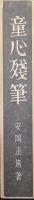 童心残筆