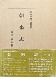 朝來志（復刻版／兵庫県郷土誌叢刊）