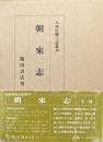 朝來志（復刻版／兵庫県郷土誌叢刊）