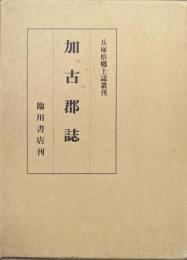 加古郡誌（復刻版／兵庫県郷土誌叢刊）
