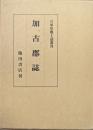 加古郡誌（復刻版／兵庫県郷土誌叢刊）