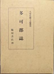 多可郡誌（復刻版／兵庫県郷土誌叢刊）