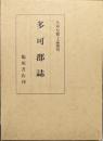 多可郡誌（復刻版／兵庫県郷土誌叢刊）