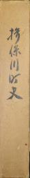 揖保川町史