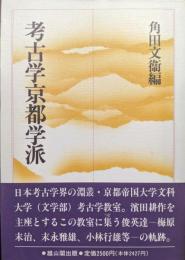 考古学京都学派