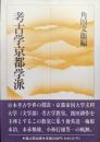考古学京都学派