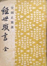 経世瑣言　全
