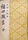 経世瑣言　全