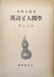 漢詩と人間学ー照心詩話ー