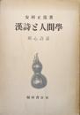 漢詩と人間学ー照心詩話ー