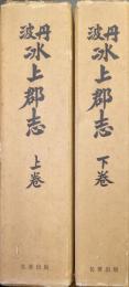 丹波氷上郡志（複刻版／全２巻揃）