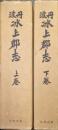 丹波氷上郡志（複刻版／全２巻揃）