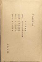 丹波氷上郡志（複刻版／全２巻揃）