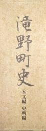 滝野町史（本文編・史料編／全２巻揃）
