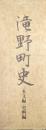 滝野町史（本文編・史料編／全２巻揃）