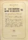 現代日本文学大系６１　林房雄・亀井勝一郎・保田與重郎・蓮田善明集