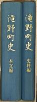 滝野町史（本文編・史料編／全２巻揃）