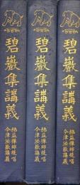 碧巖集講義（全３巻揃）