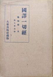 国訳一切経　瑜伽部９　攝大乗論釈