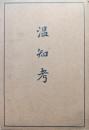 温知考