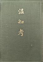 温知考