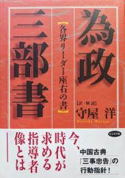 為政三部書ー各界リーダー座右の書ー