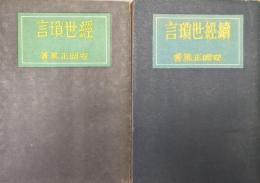 経世瑣言（正訂正版・続／全２冊揃）