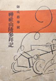 御成婚奉祝神社山陵参拝記
