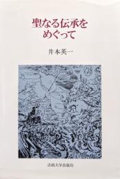 聖なる伝承をめぐって