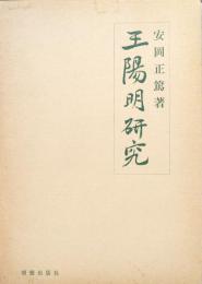 王陽明研究（新版）