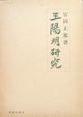 王陽明研究（新版）
