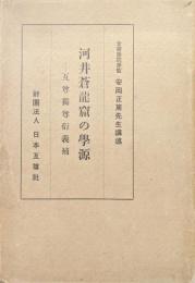 河井蒼龍窟の學源ー互尊獨尊衍義補ー