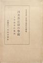 河井蒼龍窟の學源ー互尊獨尊衍義補ー