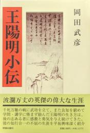 王陽明小伝