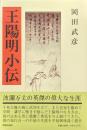 王陽明小伝