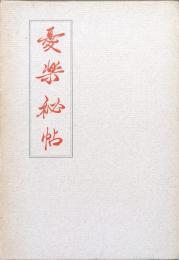憂楽秘帖