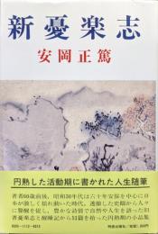新憂楽志