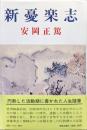 新憂楽志