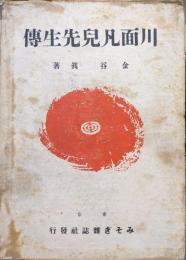川面凡児先生伝