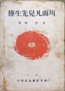 川面凡児先生伝　全