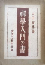 禅学入門の書