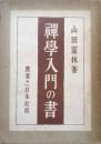 禅学入門の書
