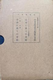 西域系支那古陶磁の考察／定窯に就ての考察／青磁に就ての考察（陶雅集第６）