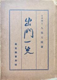 出門一笑