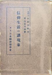 信仰生活の諸現象
