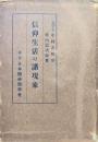 信仰生活の諸現象