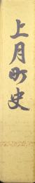 上月町史（合併３０周年記念）