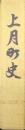 上月町史（合併３０周年記念）