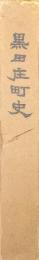 黒田庄町史